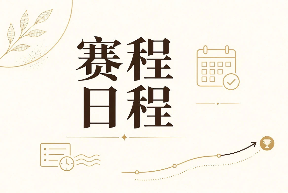 日程栏